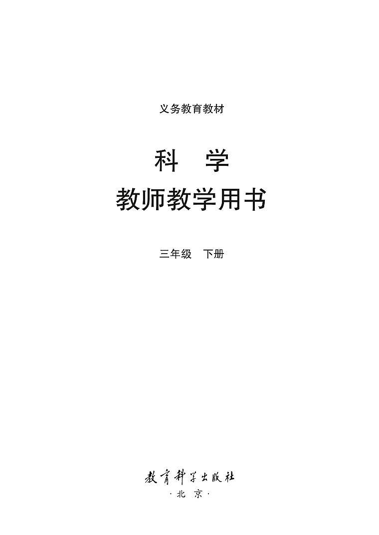 小学科学 教科版（2017）3年级下册 教学用书（高清PDF）第1页