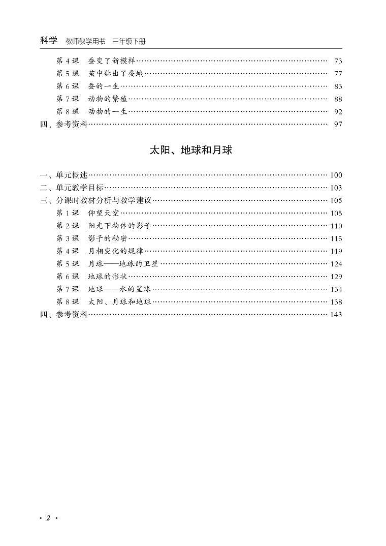 小学科学 教科版（2017）3年级下册 教学用书（高清PDF）第3页