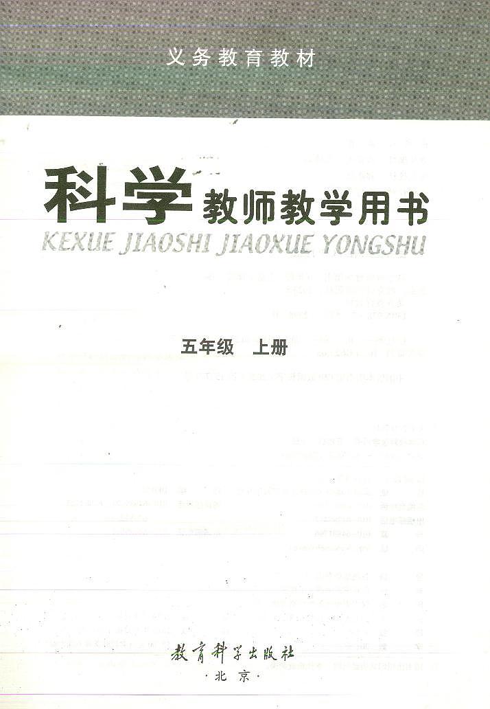 小学科学 教科版（2017）5年级上册 教学用书（高清PDF）第2页