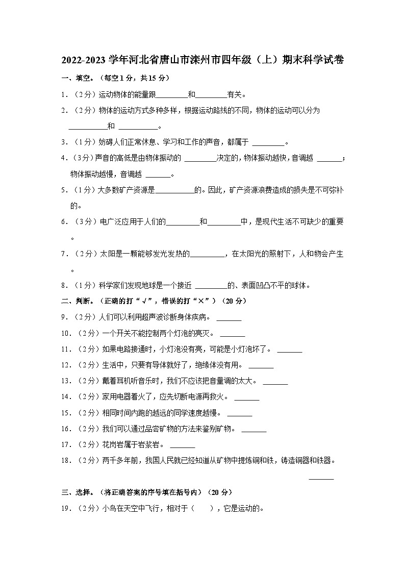 2022-2023学年河北省唐山市滦州市四年级上学期期末科学试卷（含答案解析）01