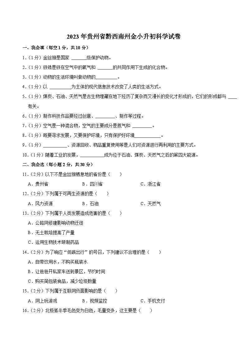 贵州省黔西南州2023届小升初科学试卷（含解析）01