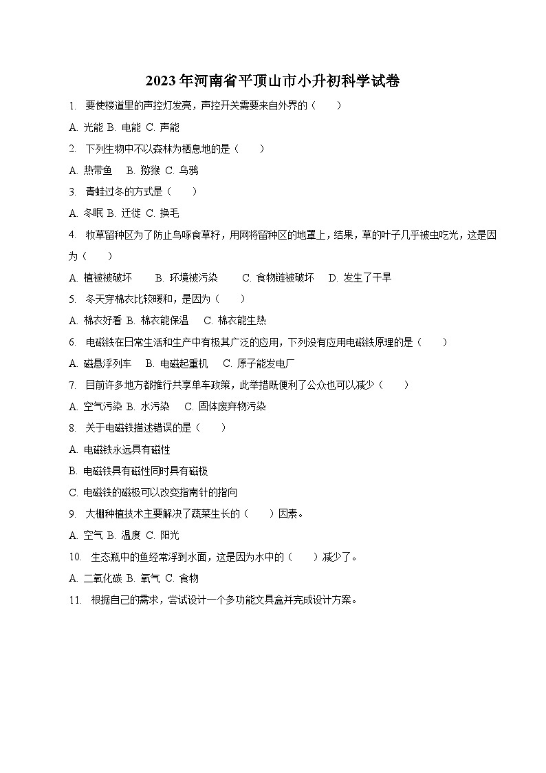 河南省平顶山市2023届小升初科学试卷（含解析）第1页