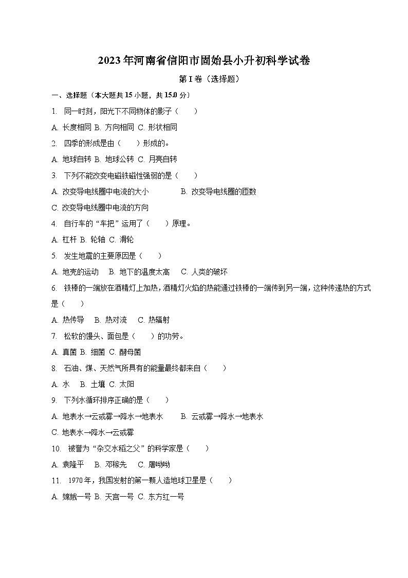 河南省信阳市固始县2023届六年级小升初科学试卷（含解析）第1页