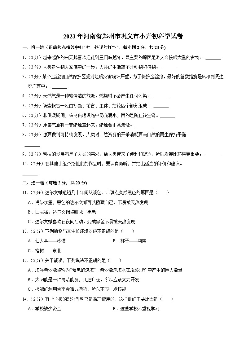 河南省郑州市巩义市2023届小升初科学试卷（含解析）第1页