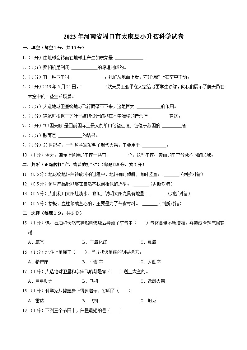河南省周口市太康县2023届小升初科学试卷（含解析）第1页
