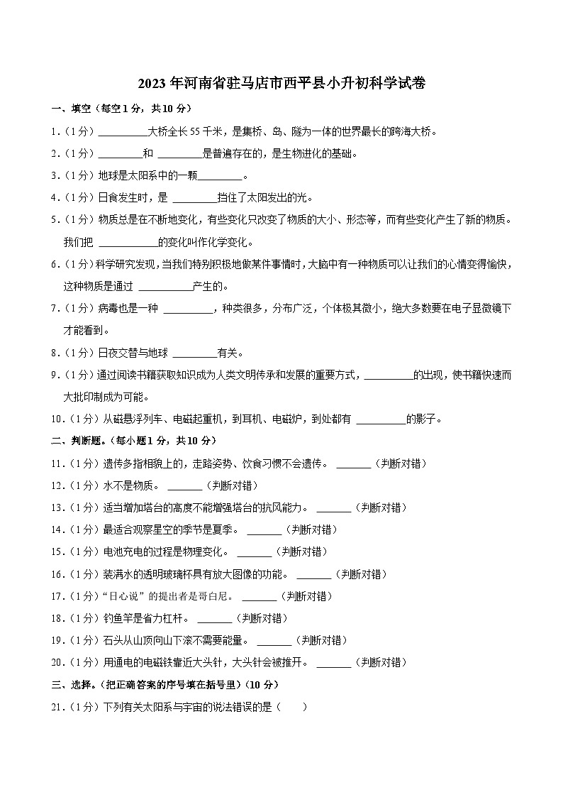 河南省驻马店市西平县2023届小升初科学试卷（含解析）第1页