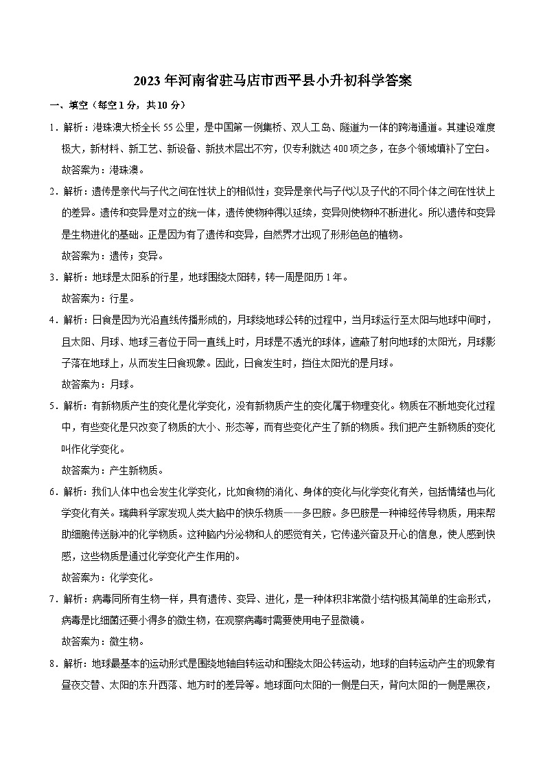 河南省驻马店市西平县2023届小升初科学试卷（含解析）第3页