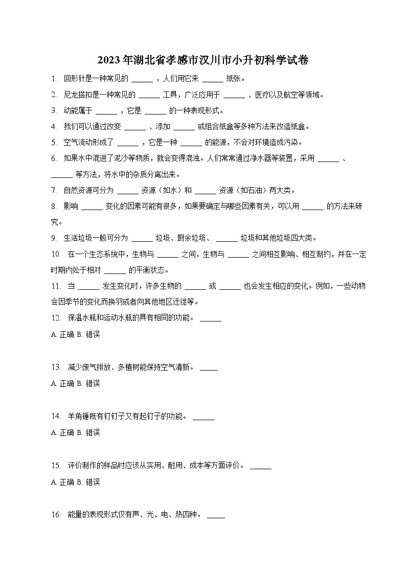 湖北省孝感市汉川市2023届小升初科学试卷（含解析）第1页