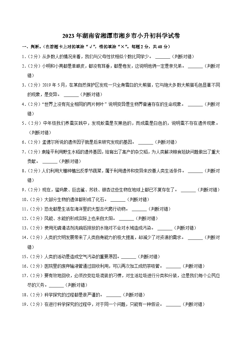 湖南省湘潭市湘乡市2023届小升初科学试卷01