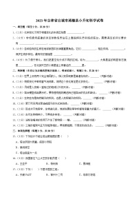 吉林省白城市通榆县2023届小升初科学试卷