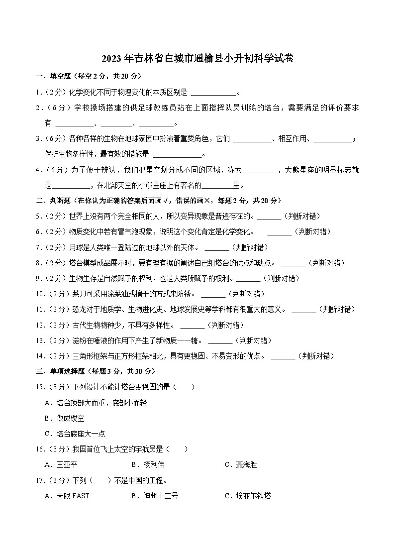 吉林省白城市通榆县2023届小升初科学试卷01