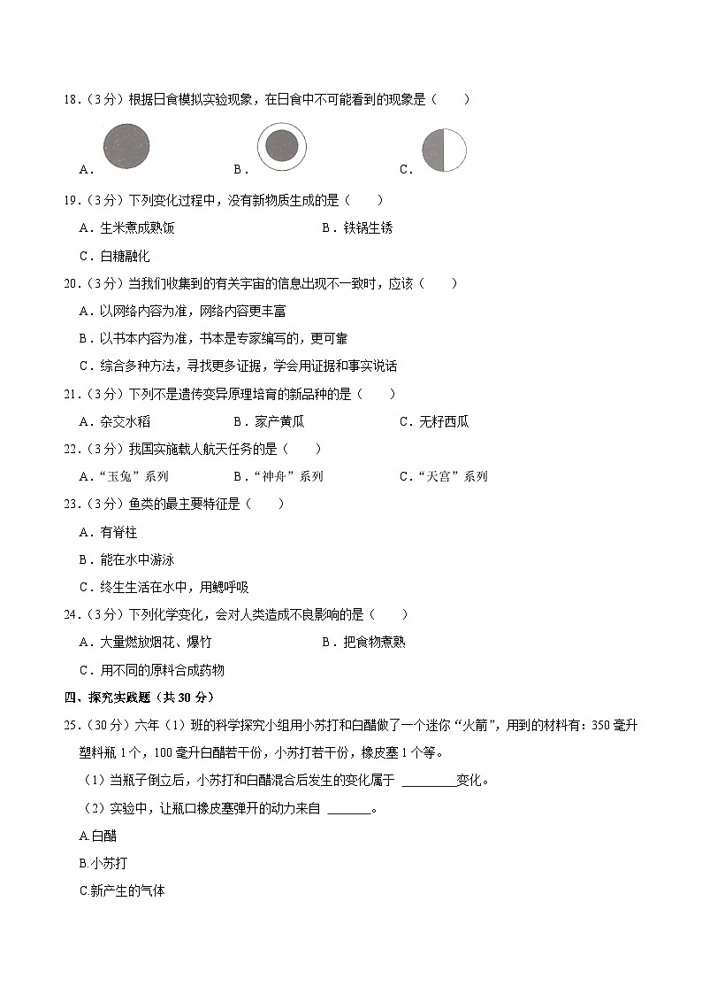 吉林省白城市通榆县2023届小升初科学试卷02
