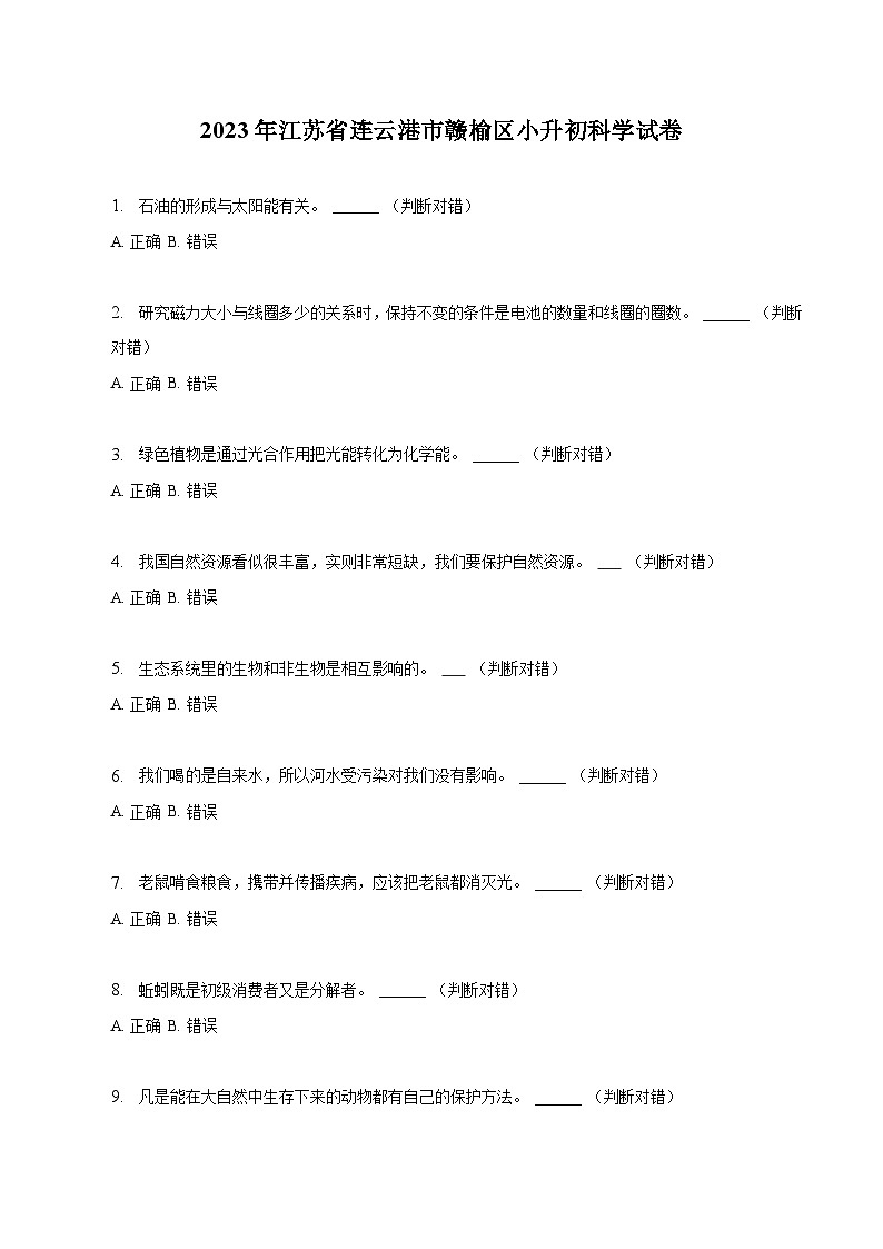江苏省连云港市赣榆区2023届六年级小升初科学试卷（含解析）01