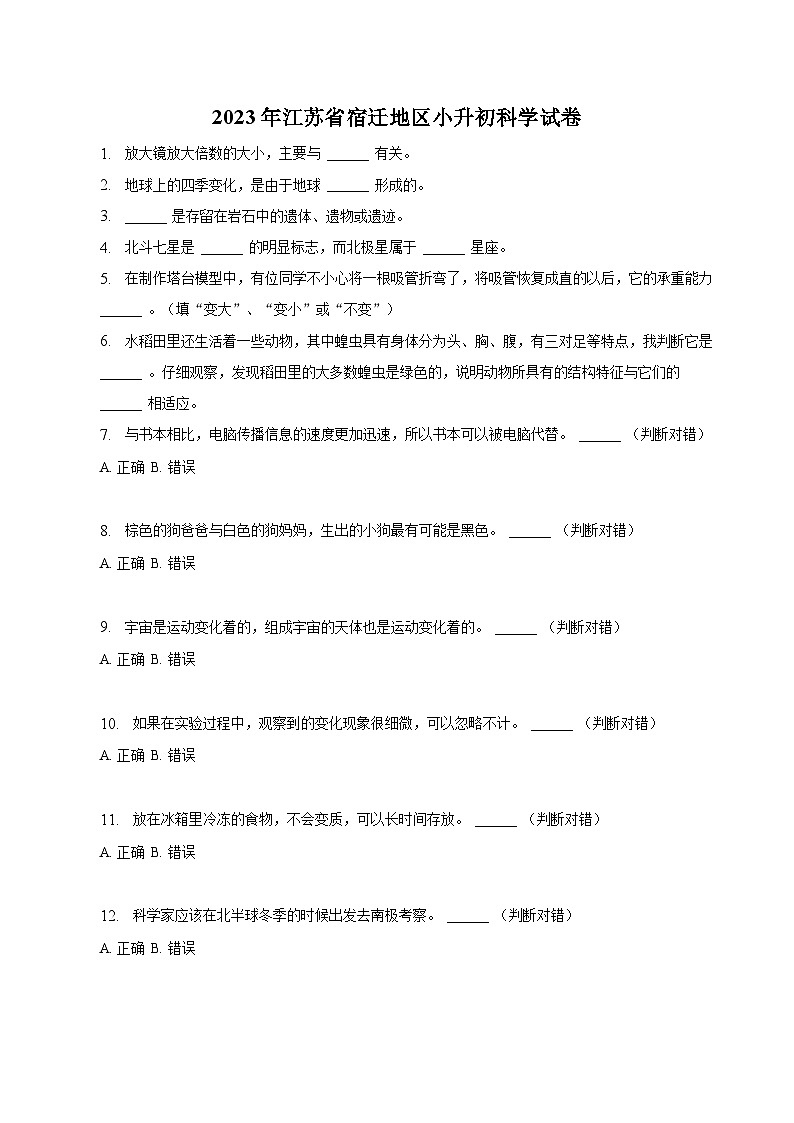 江苏省宿迁地区2023届六年级小升初科学试卷（含解析）01