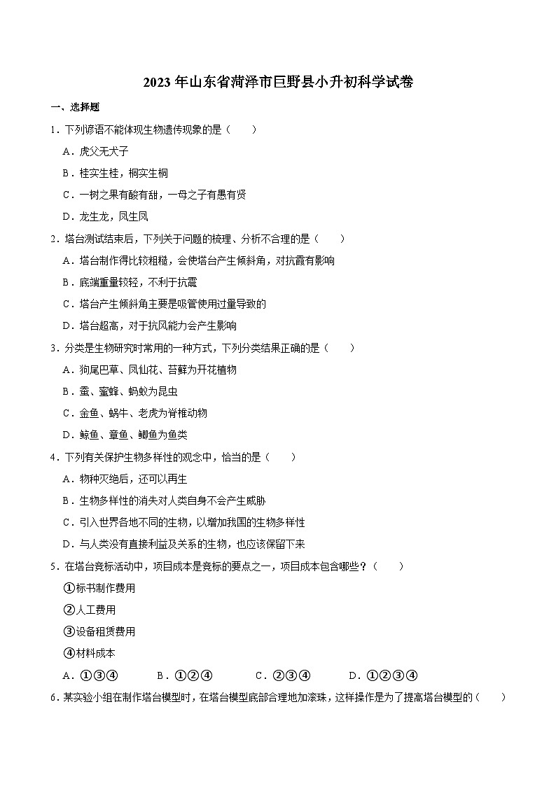 山东省菏泽市巨野县2023届小升初科学试卷（含解析）01
