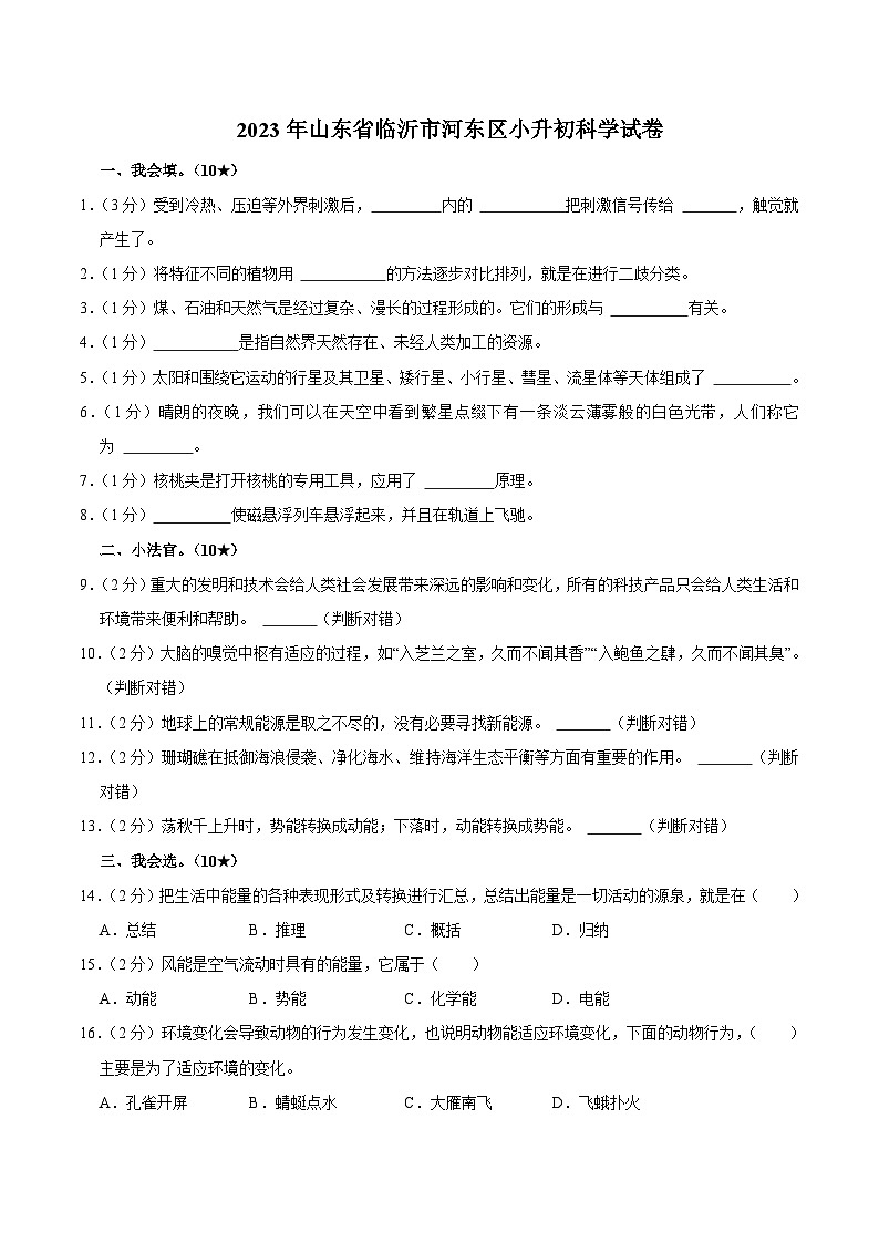 山东省临沂市河东区2023届小升初科学试卷（含解析）01