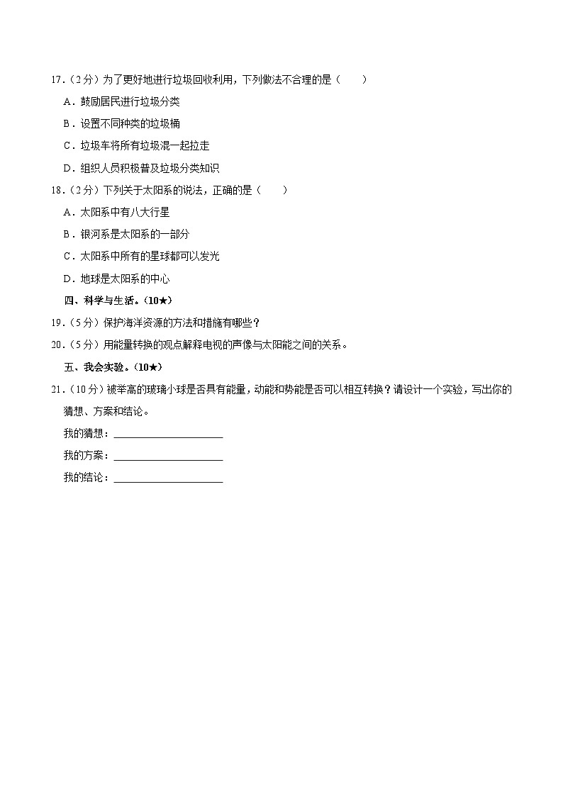 山东省临沂市河东区2023届小升初科学试卷（含解析）02