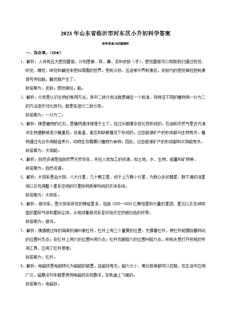 山东省临沂市河东区2023届小升初科学试卷（含解析）03