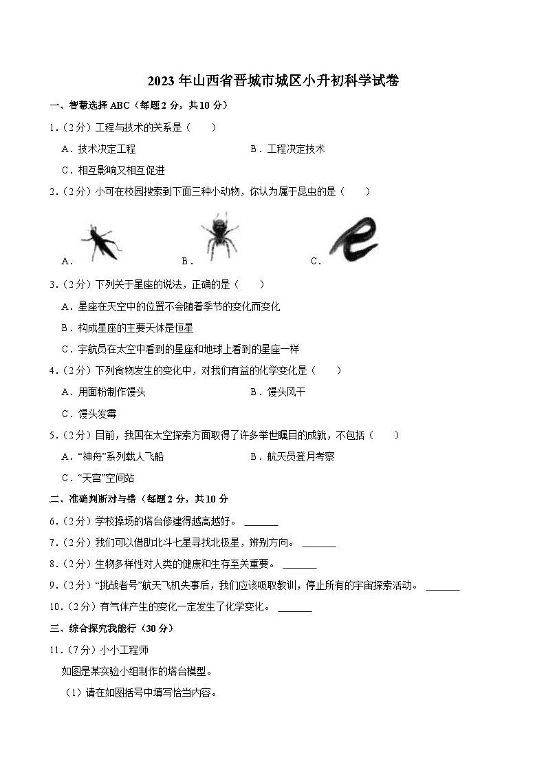 山西省晋城市城区2023届小升初科学试卷（含解析）01