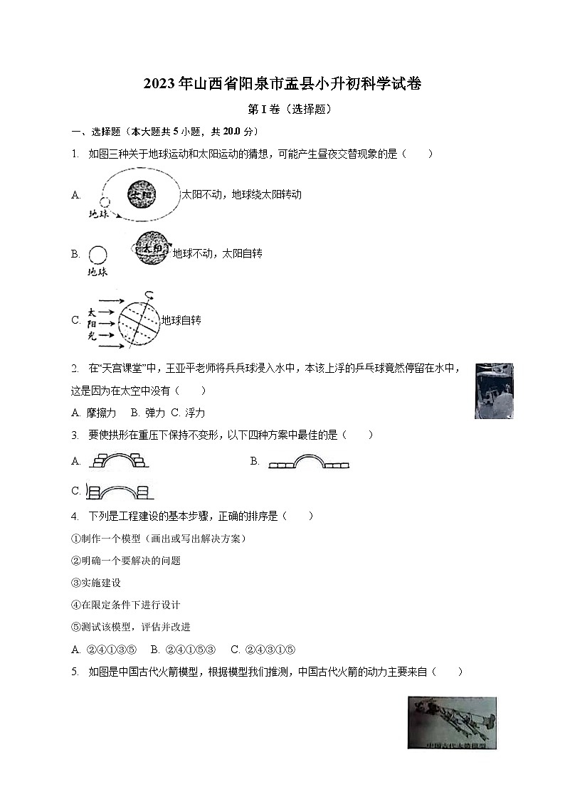 山西省阳泉市盂县2023届小升初科学试卷（含解析）第1页