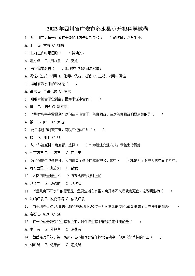 四川省广安市邻水县2023届六年级小升初科学试卷（含解析）第1页