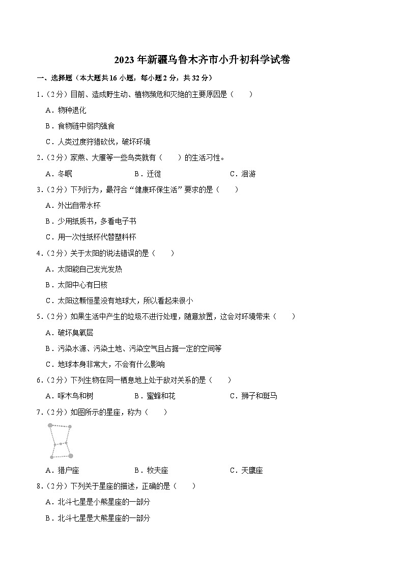 新疆乌鲁木齐市2023届小升初科学试卷（含解析）第1页