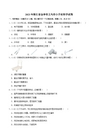 浙江省金华市义乌市2023届小升初科学试卷（含解析）