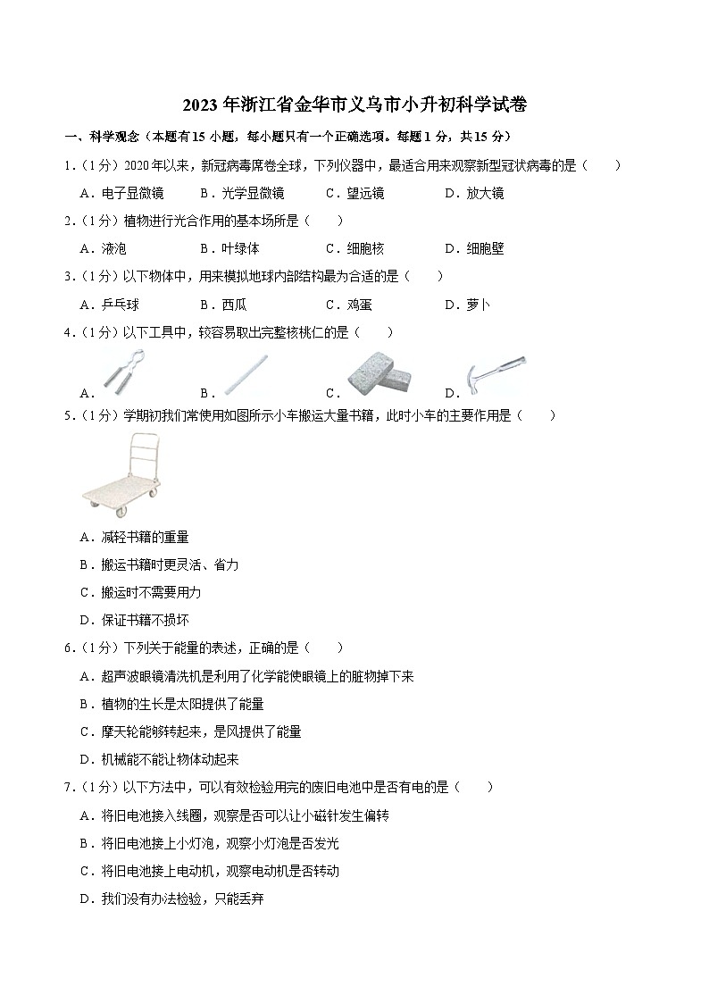 浙江省金华市义乌市2023届小升初科学试卷（含解析）01