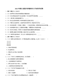 浙江省温州市瑞安市2023届小升初科学试卷（含解析）