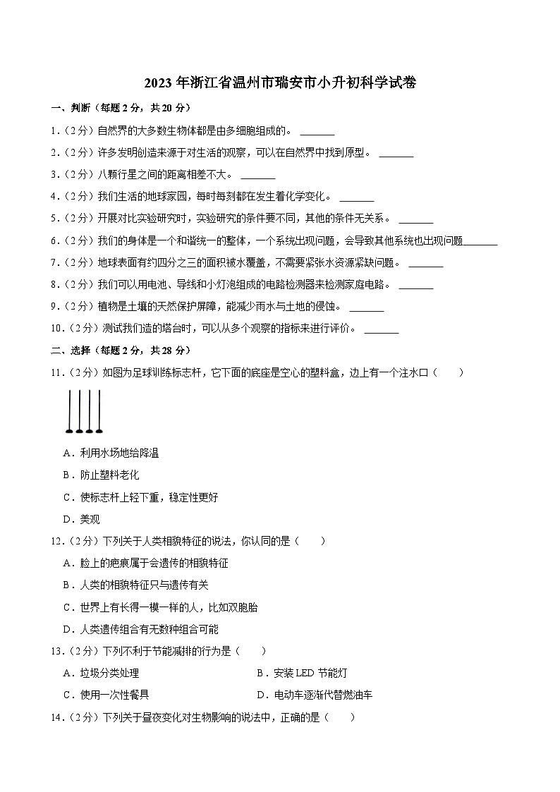 浙江省温州市瑞安市2023届小升初科学试卷（含解析）01