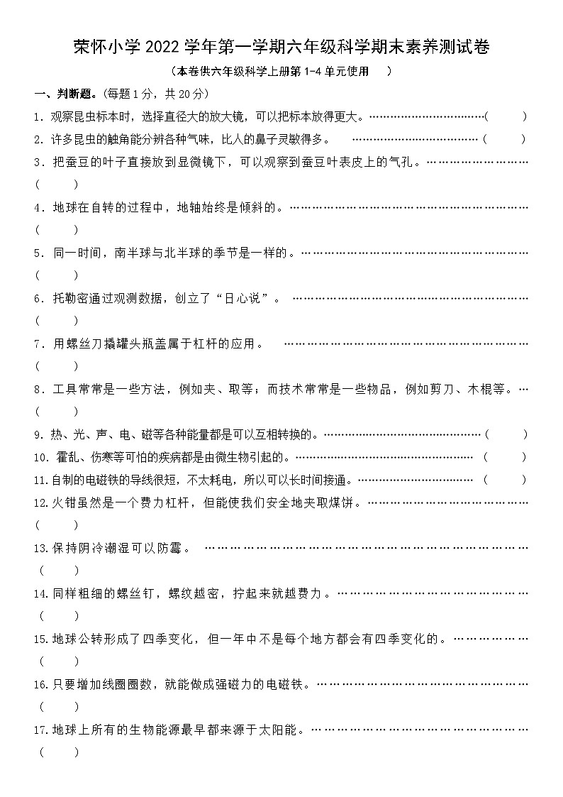 浙江绍兴诸暨市荣怀小学2022学年六年级上学期科学期末素养测试卷（含答案）第1页