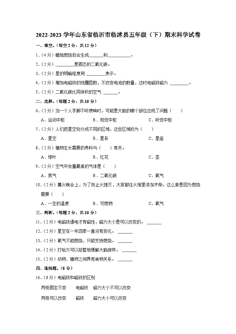 山东省临沂市临沭县2022-2023学年五年级下学期期末科学试卷第1页
