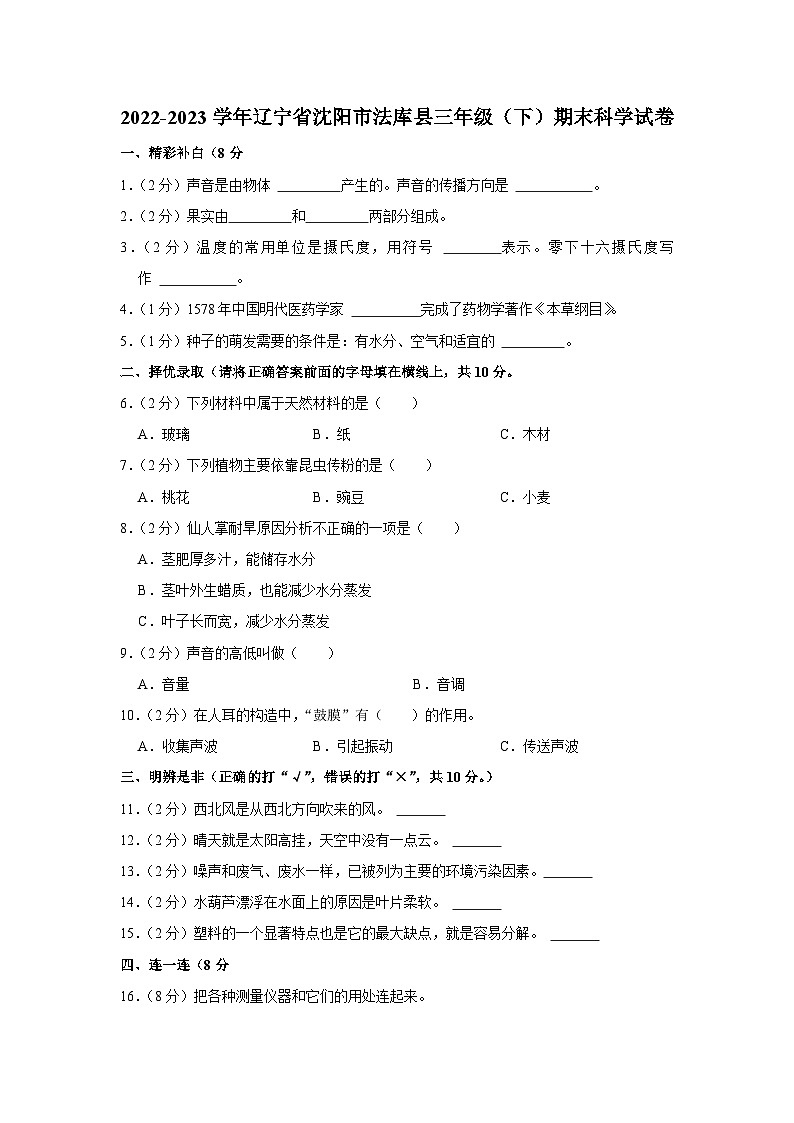辽宁省沈阳市法库县2022-2023学年三年级下学期期末科学试卷第1页