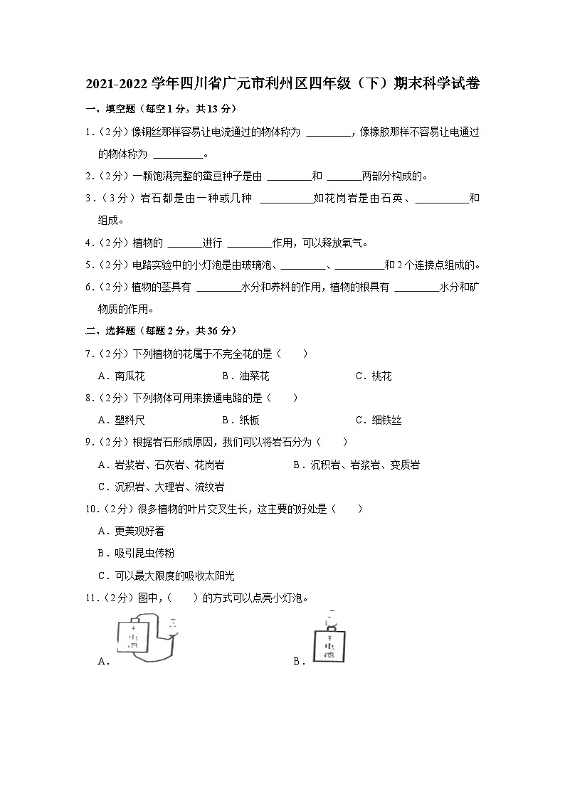 四川省广元市利州区2021-2022学年四年级下学期期末科学试卷第1页
