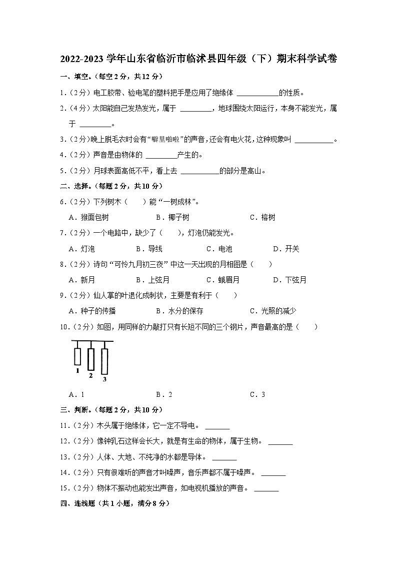 山东省临沂市临沭县2022-2023学年四年级下学期期末科学试卷第1页