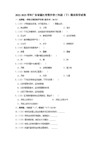 广东省湛江市雷州市2022-2023学年三年级下学期期末科学试卷