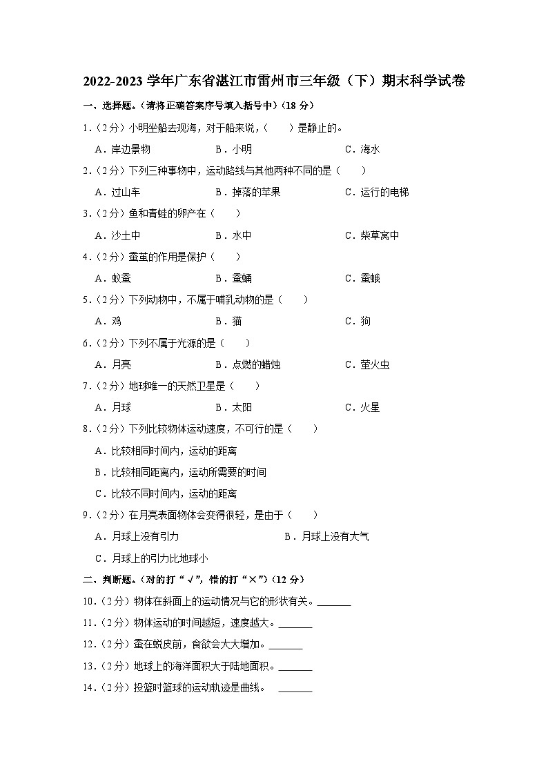 广东省湛江市雷州市2022-2023学年三年级下学期期末科学试卷01