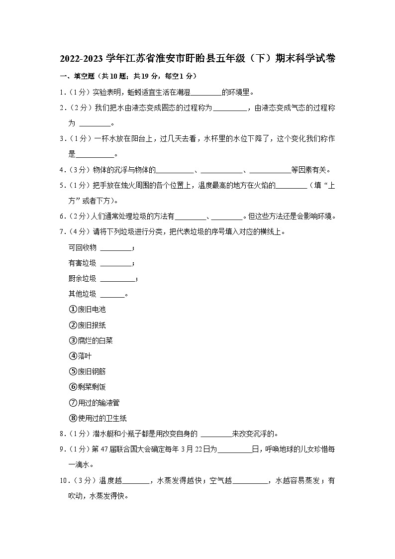 江苏省淮安市盱眙县2022-2023学年五年级下学期期末科学试卷01