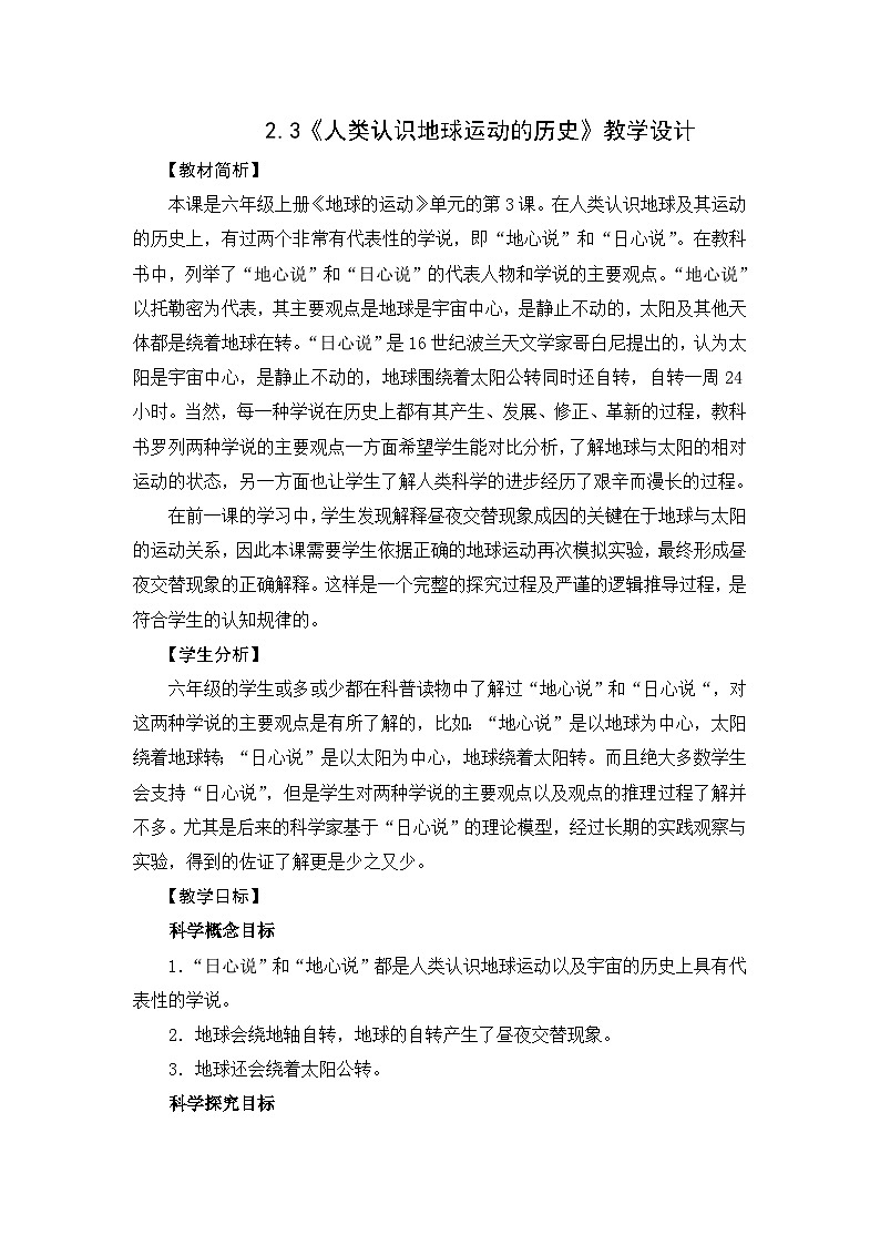 教科版科学六上2.3《人类认识地球运动的历史》课件+教学设计+素材01