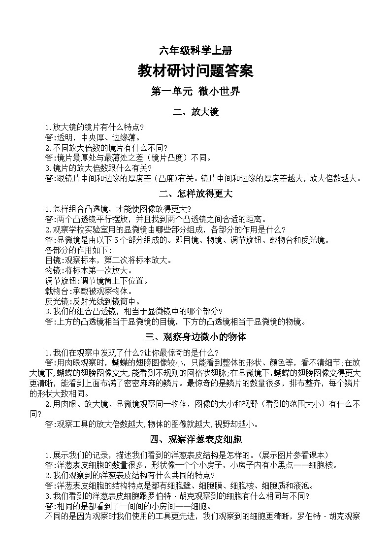 小学科学教科版六年级上册全册教材研讨问题答案（2023秋）01