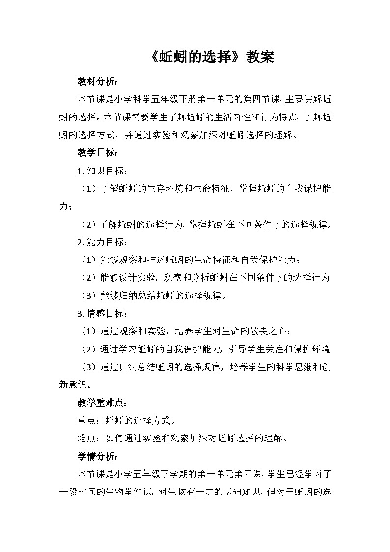 《蚯蚓的选择》（教案）五年级下册科学教科版第1页