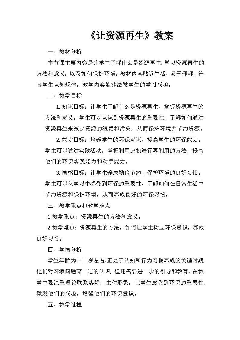 《让资源再生》（教案）五年级下册科学教科版01