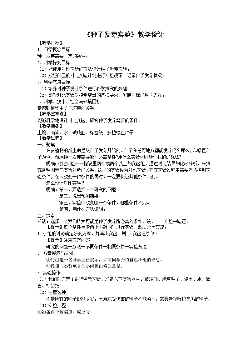 1.1《种子发芽实验》（教案）五年级下册科学教科版第1页