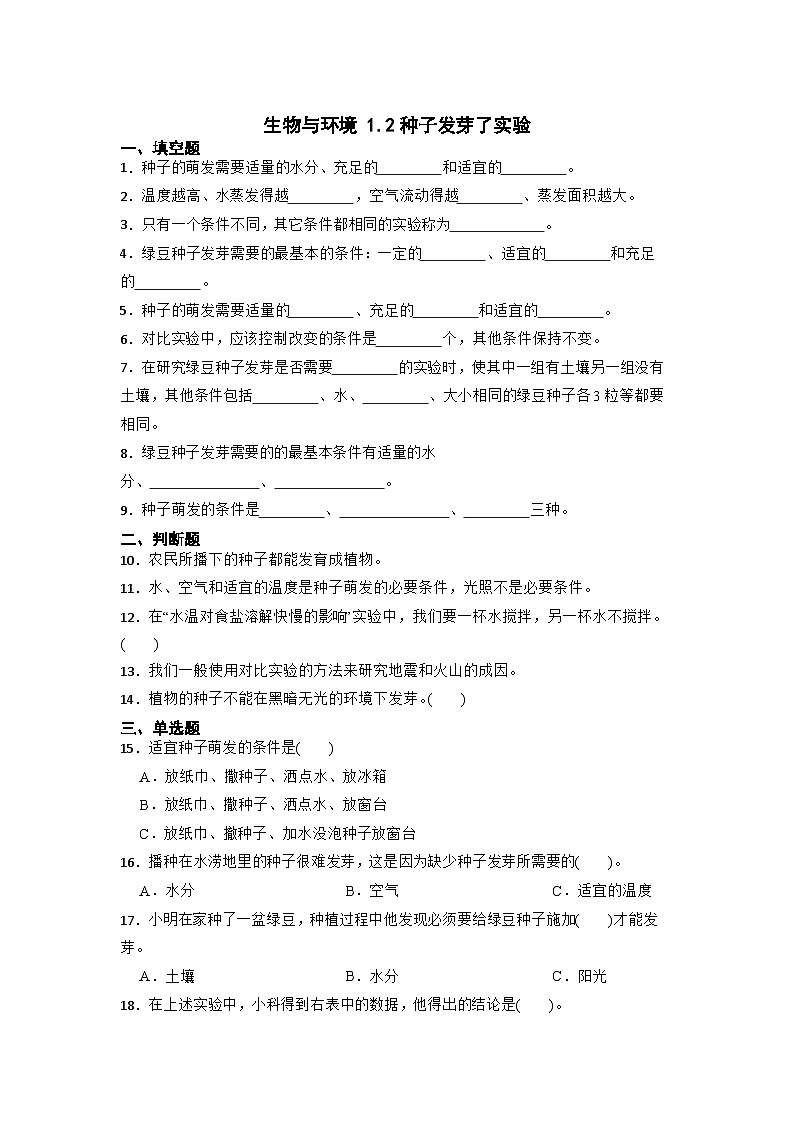 1.2比较种子发芽实验 （同步练习）五年级下册科学教科版01