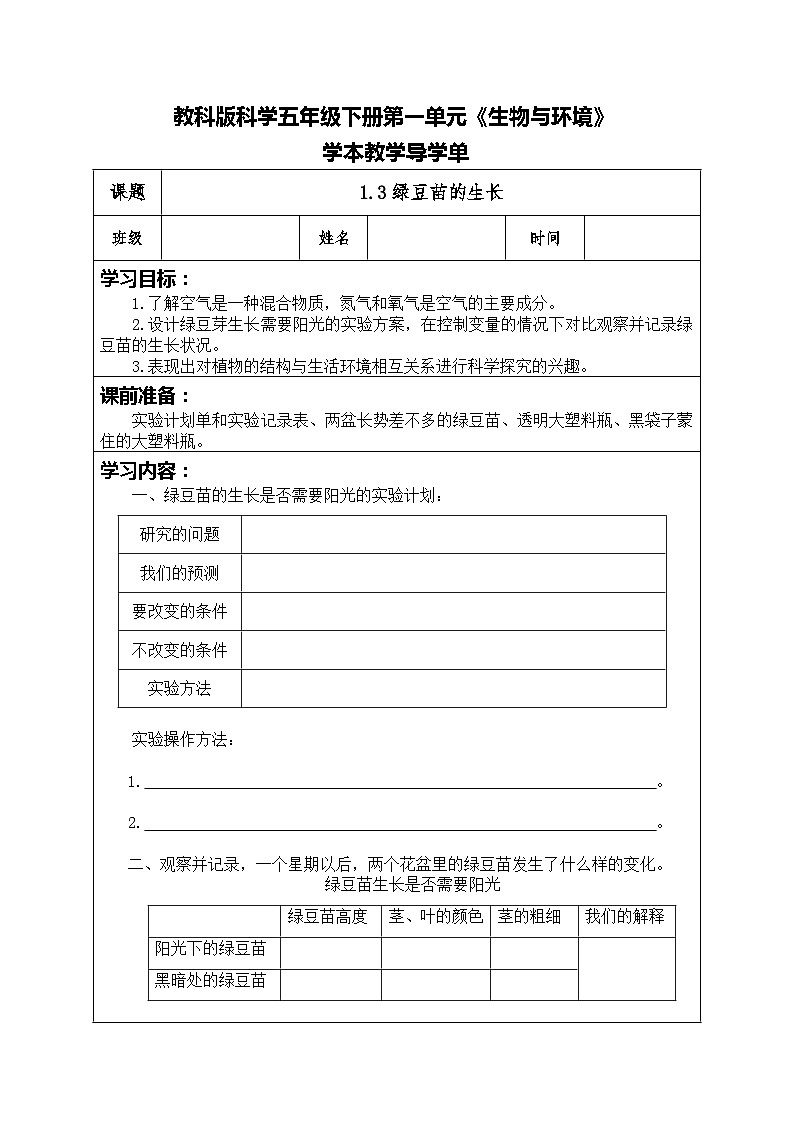 1.3绿豆苗的生长（ 导学单）五年级科学下册教科版第1页