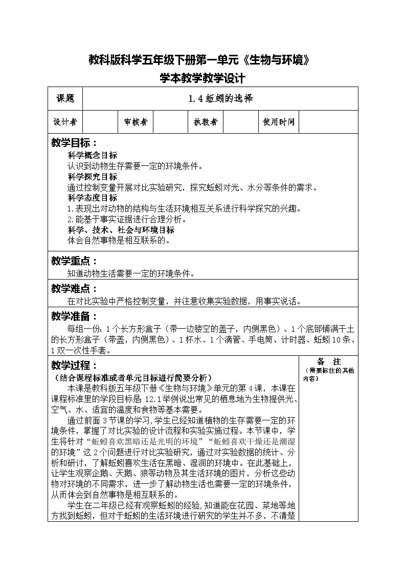 1.4蚯蚓的选择（ 教案）五年级科学下册教科版01