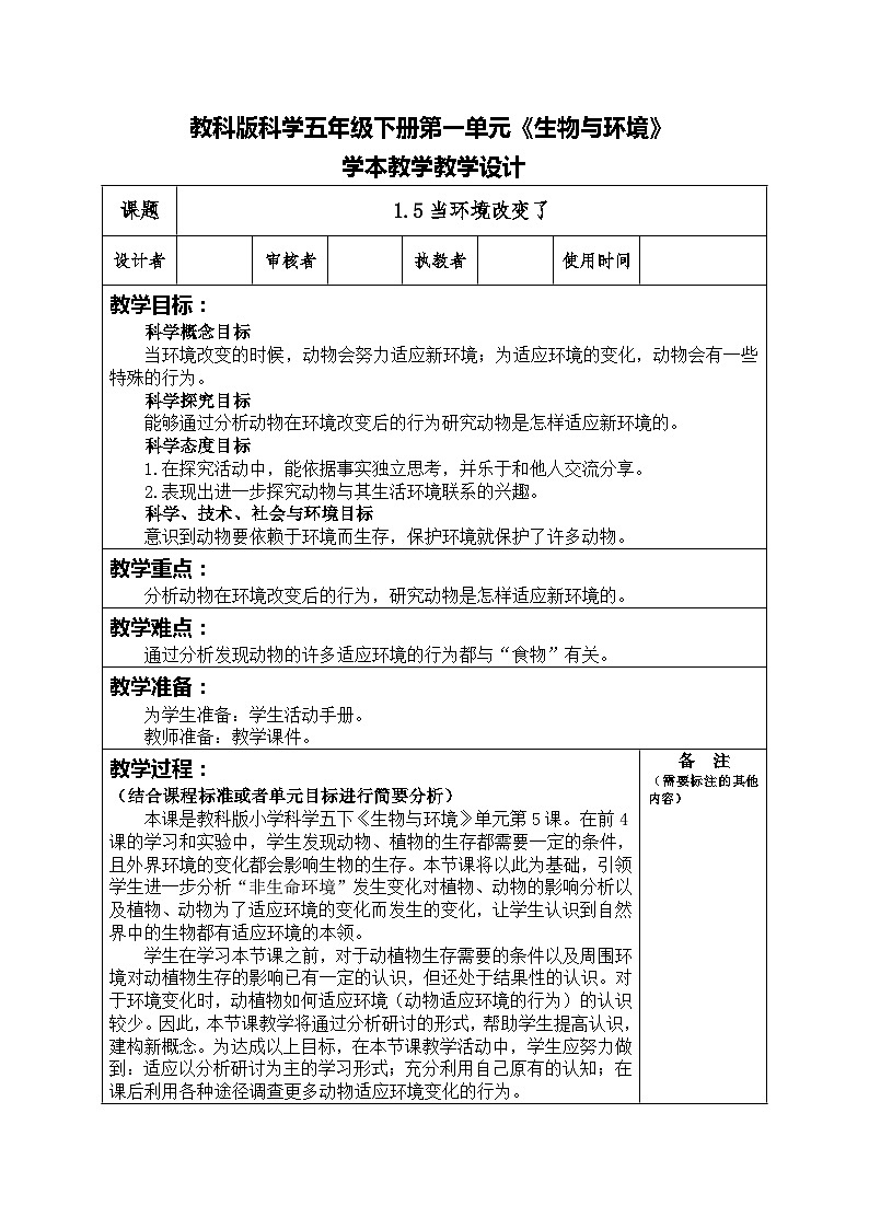 1.5当环境改变了（教案）五年级科学下册教科版01