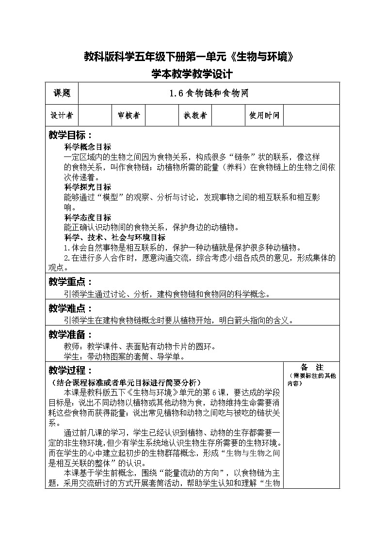 1.6食物链和食物网（教案）五年级科学下册教科版第1页