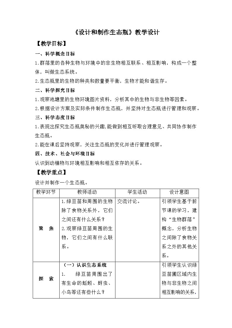 1.7《设计和制作生态瓶》（教案）五年级下册科学教科版第1页