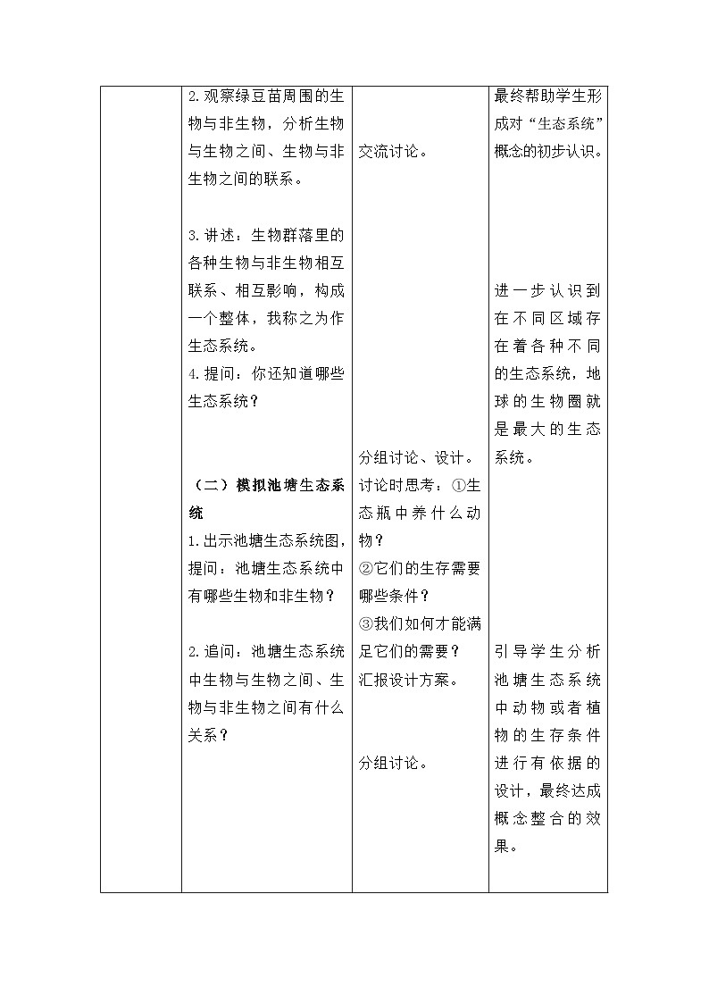 1.7《设计和制作生态瓶》（教案）五年级下册科学教科版第2页